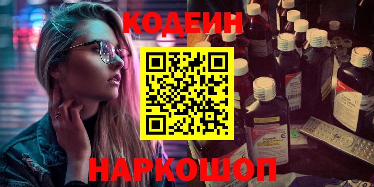 Кодеин Purple Drank Россошь