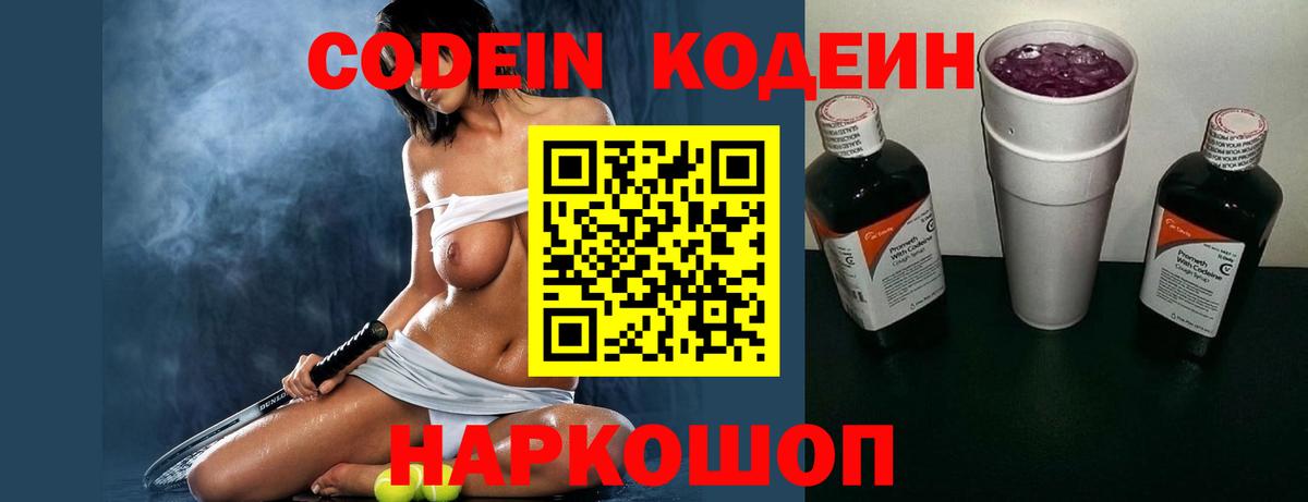 Россошь  Кодеиновый сироп Lean напиток Lean (лин)  Вход с VPN  Codein Purple Drank 
